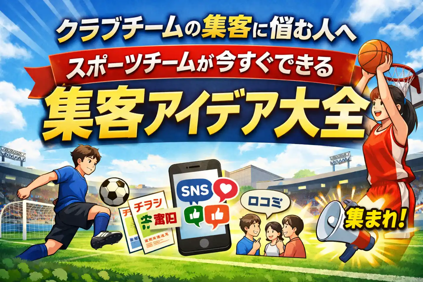 クラブチームの集客に悩む人へ｜スポーツチームが今すぐできる集客アイデア大全