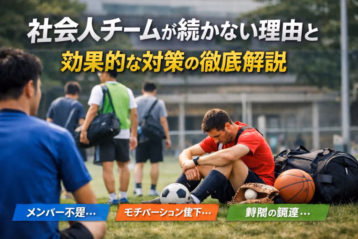 社会人チームが続かない理由と効果的な対策の徹底解説